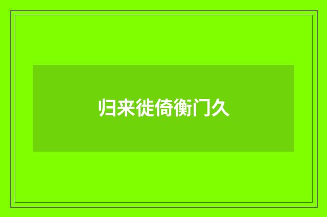 归来徙倚衡门久