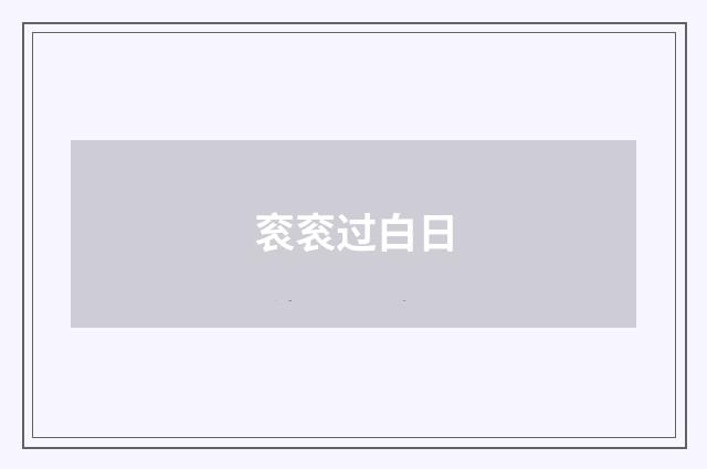 衮衮过白日