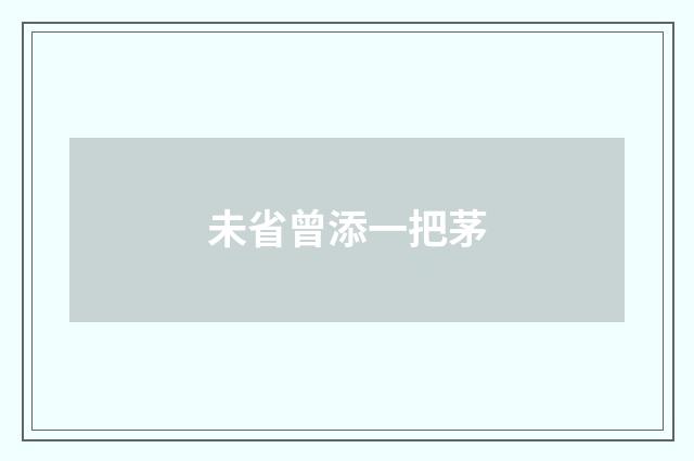 未省曾添一把茅