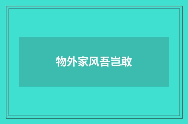 物外家风吾岂敢