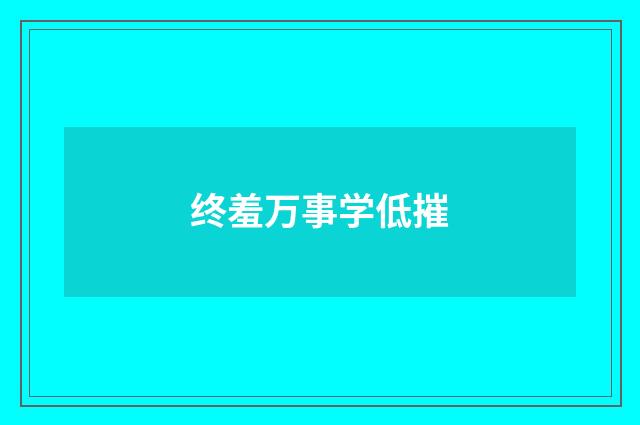 终羞万事学低摧