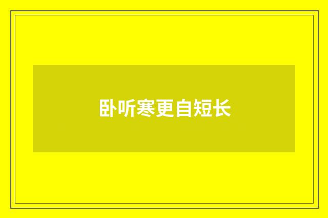 卧听寒更自短长