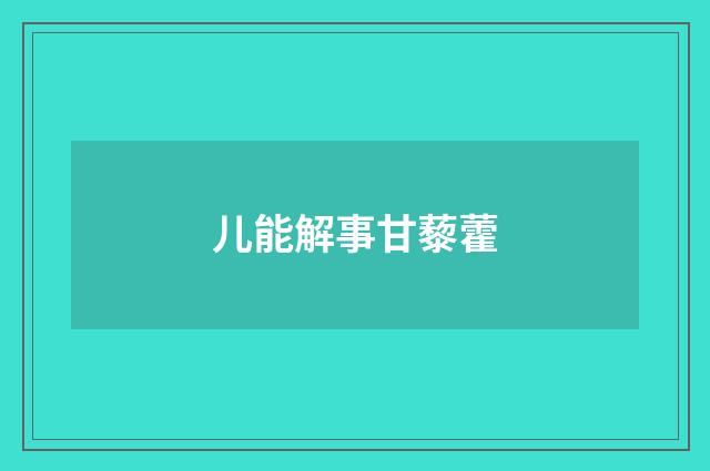 儿能解事甘藜藿