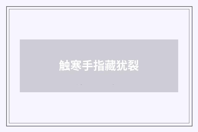 触寒手指藏犹裂