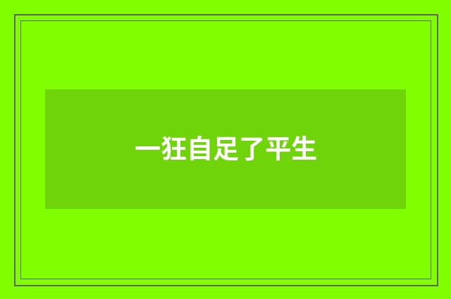 一狂自足了平生