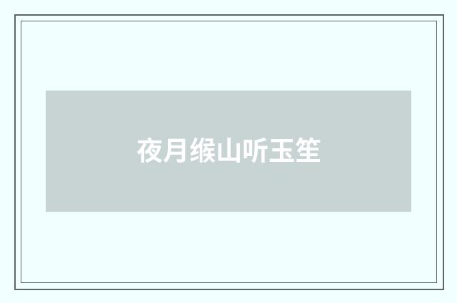 夜月缑山听玉笙