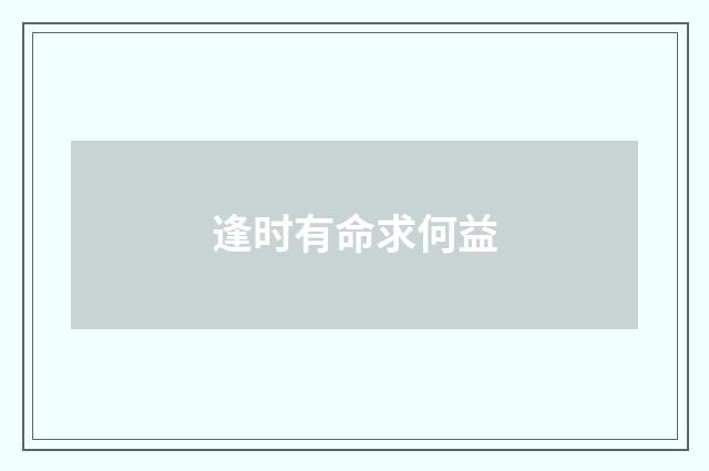 逢时有命求何益