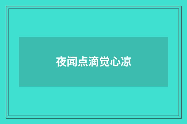 夜闻点滴觉心凉
