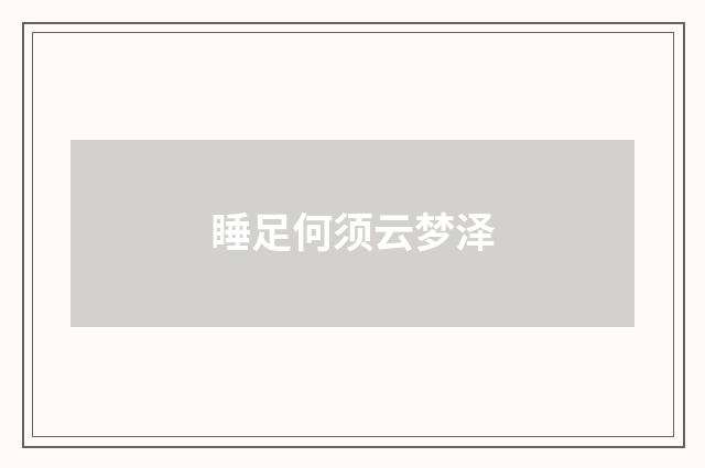 睡足何须云梦泽