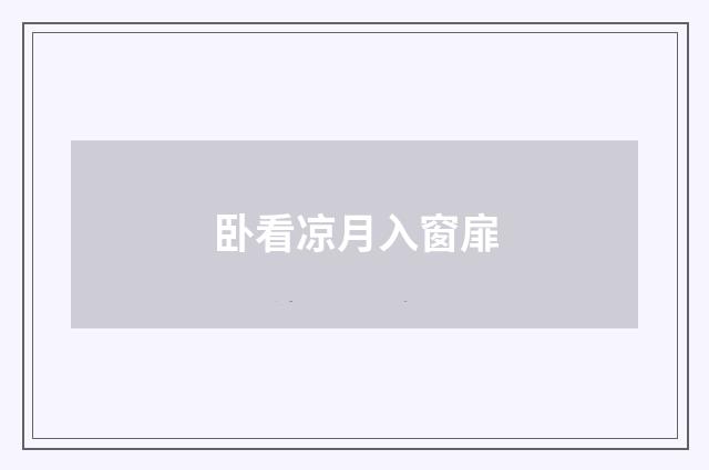 卧看凉月入窗扉