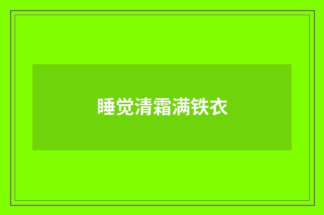 睡觉清霜满铁衣