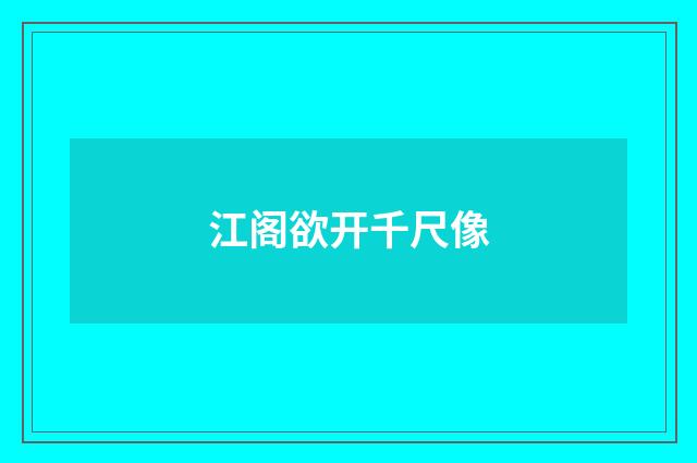 江阁欲开千尺像