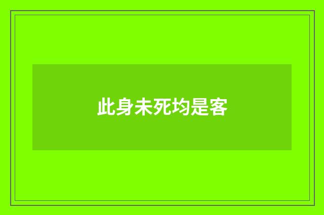此身未死均是客