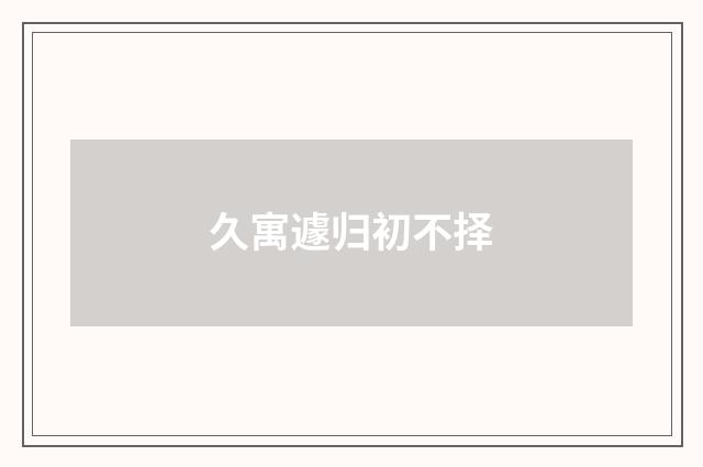 久寓遽归初不择