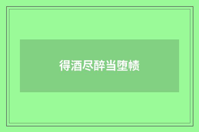 得酒尽醉当堕帻