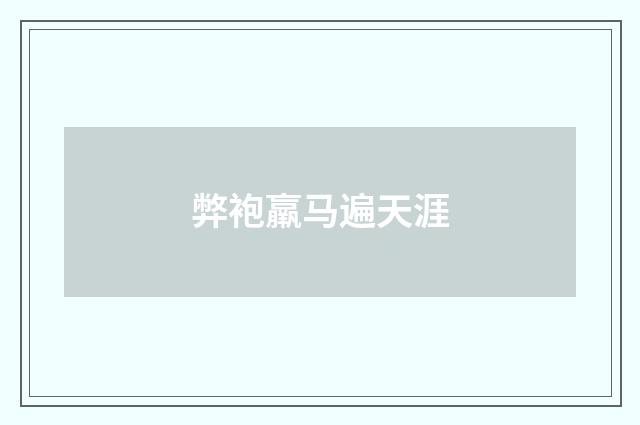 弊袍羸马遍天涯