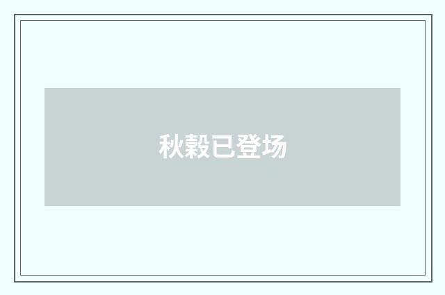 秋榖已登场