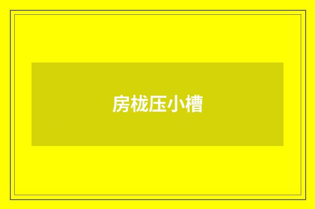 房栊压小槽