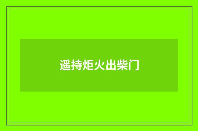 遥持炬火出柴门