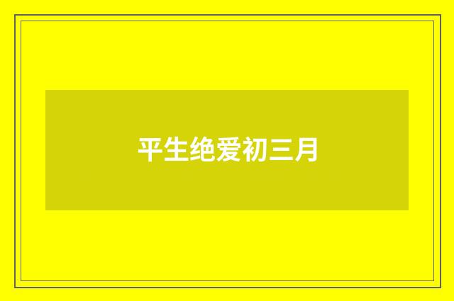 平生绝爱初三月