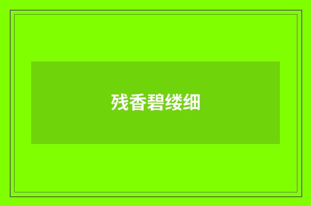 残香碧缕细