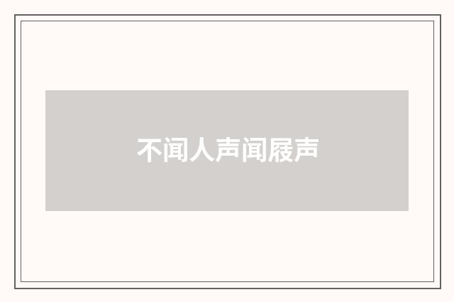 不闻人声闻屐声