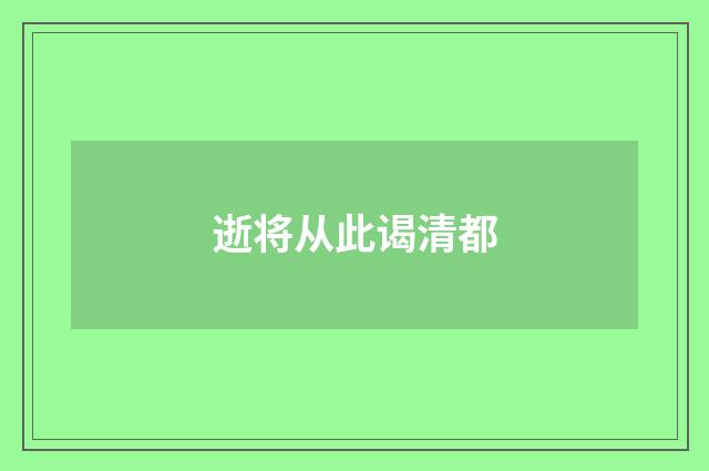 逝将从此谒清都
