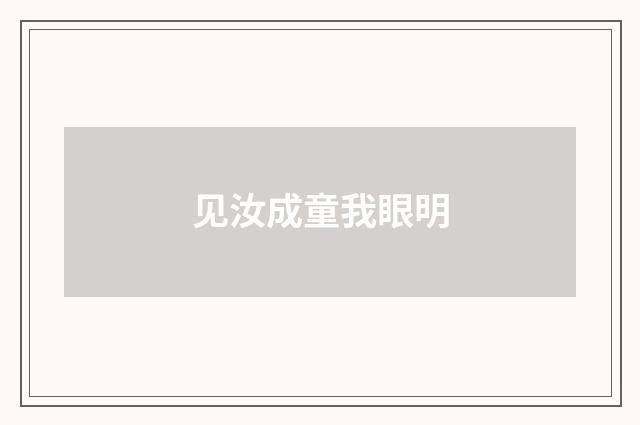 见汝成童我眼明