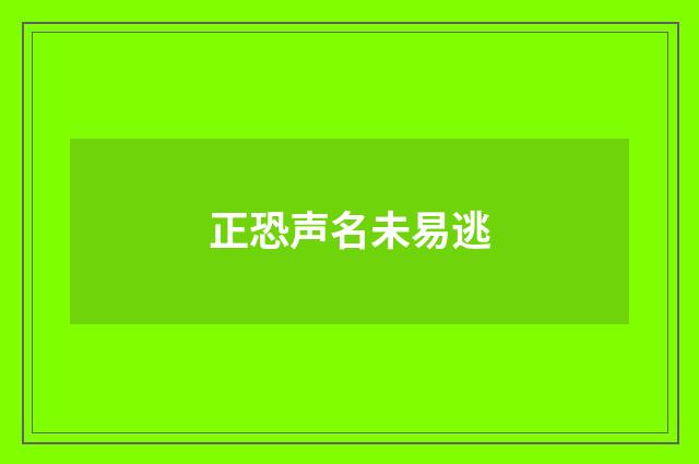 正恐声名未易逃