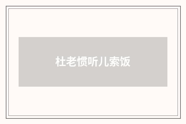 杜老惯听儿索饭