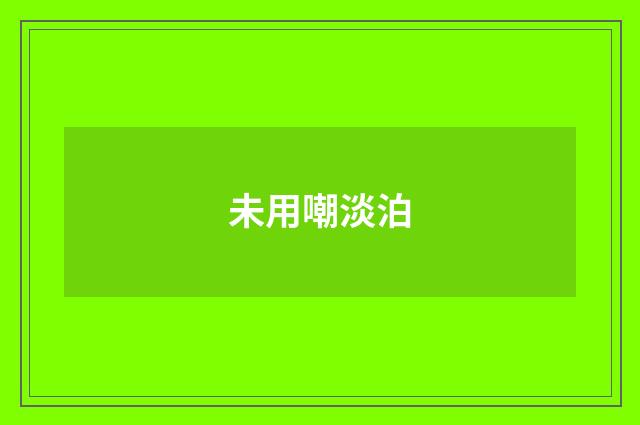 未用嘲淡泊