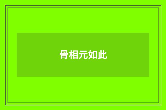 骨相元如此