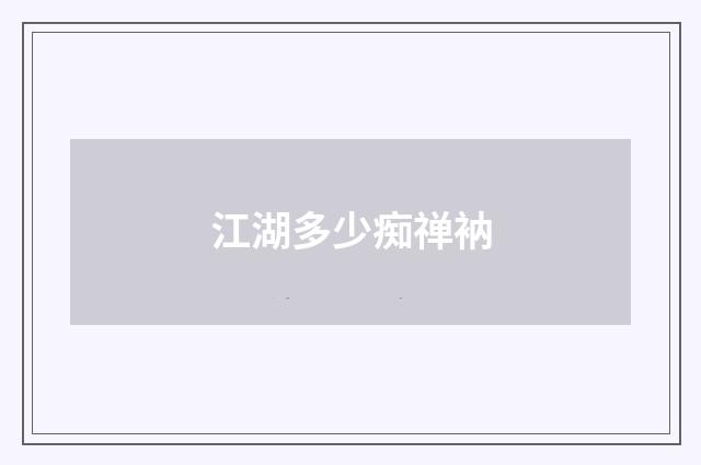 江湖多少痴禅衲