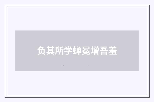 负其所学蝉冕增吾羞