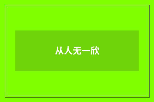 从人无一欣