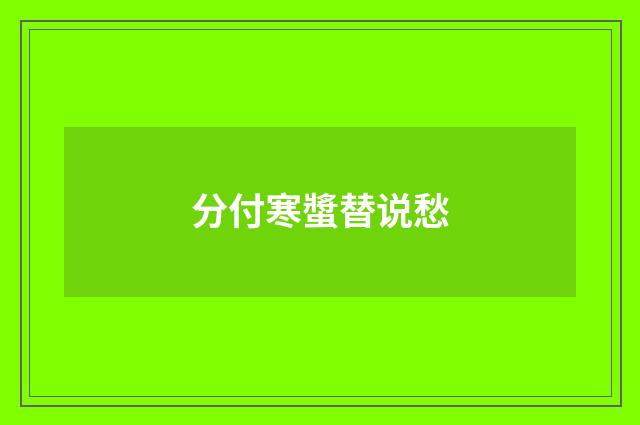 分付寒螿替说愁