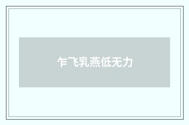 乍飞乳燕低无力