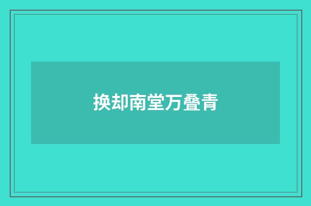 换却南堂万叠青