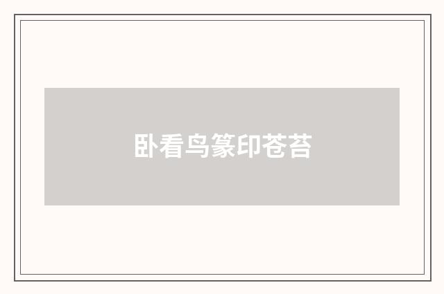 卧看鸟篆印苍苔