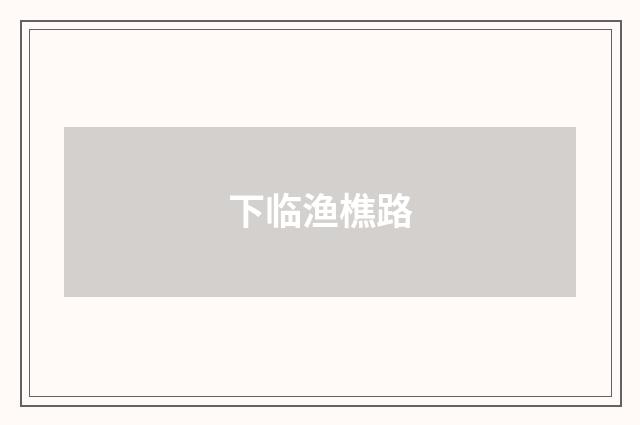 下临渔樵路