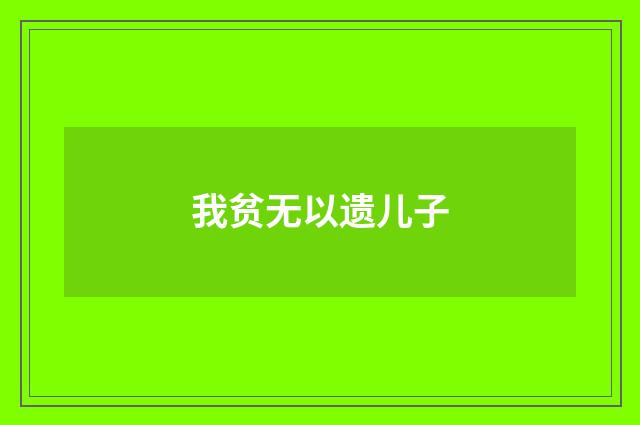 我贫无以遗儿子