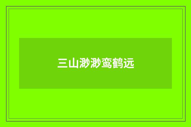 三山渺渺鸾鹤远