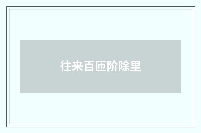 往来百匝阶除里