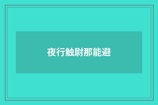 夜行触尉那能避