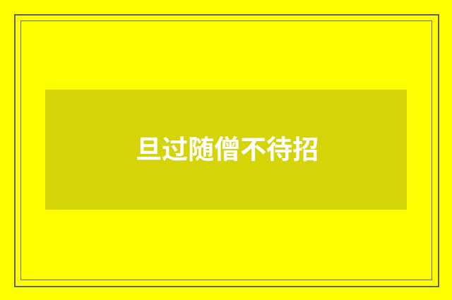 旦过随僧不待招