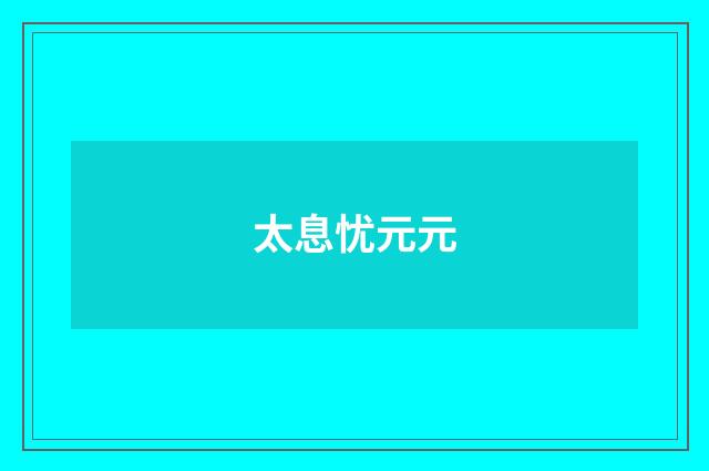 太息忧元元