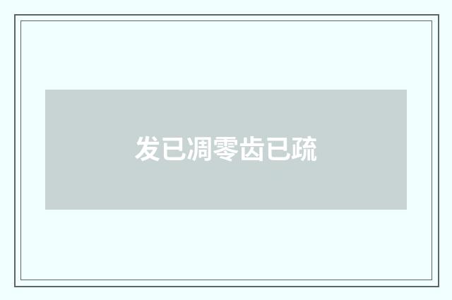 发已凋零齿已疏