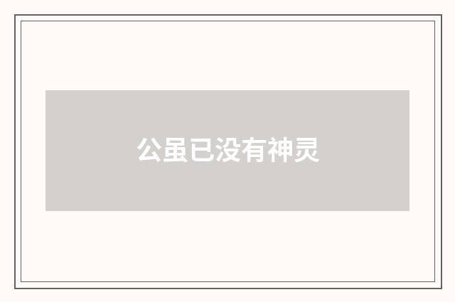 公虽已没有神灵