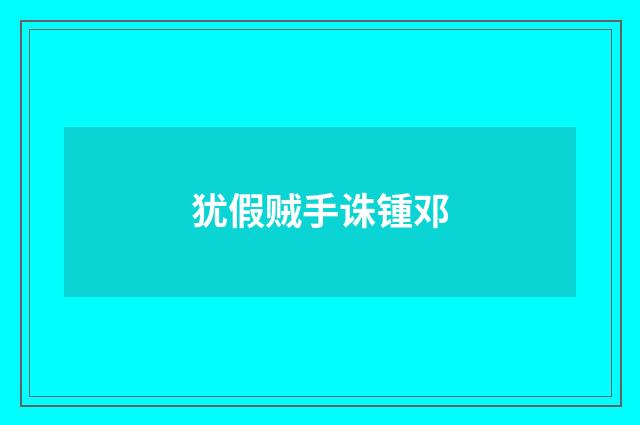 犹假贼手诛锺邓