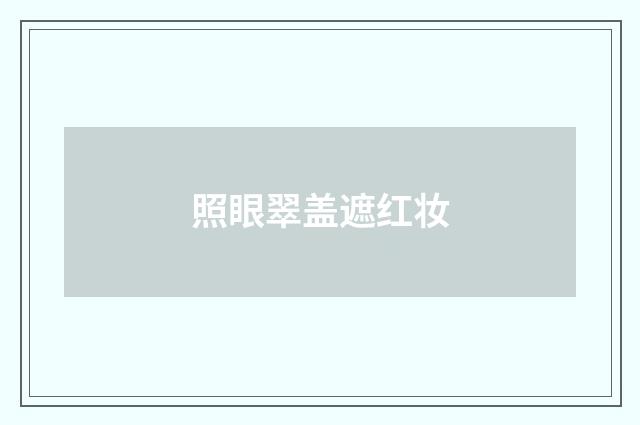 照眼翠盖遮红妆